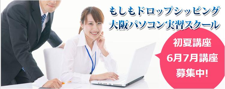 もしもドロップシッピング初夏講座.jpg