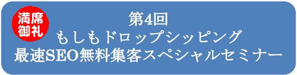 第4回もしもドロップシッピング最速SEO無料集客スペシャルセミナー.jpg