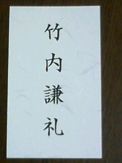 竹内謙礼.jpg