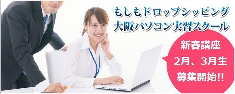 もしもドロップシッピング大阪パソコンスクール 講座2月3月生募集.jpg