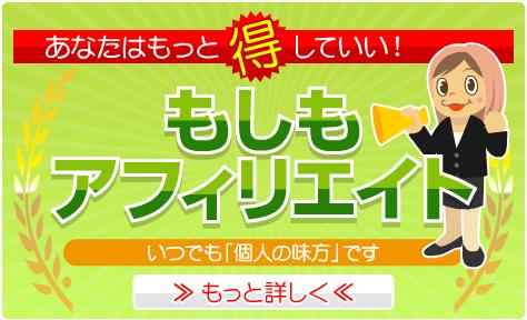 もしもアフィリエイト.jpg