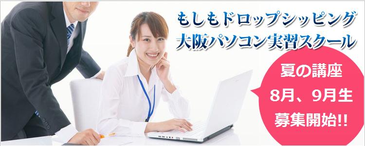 もしもドロップシッピング大阪パソコンスクール 夏講座8月9月生募集.jpg