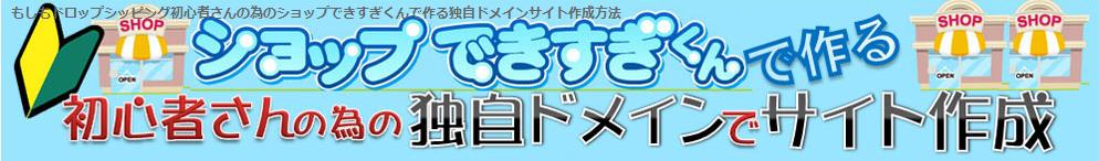 もしもドロップシッピング初心者さんの為の独自ドメインサイト作成方法.jpg