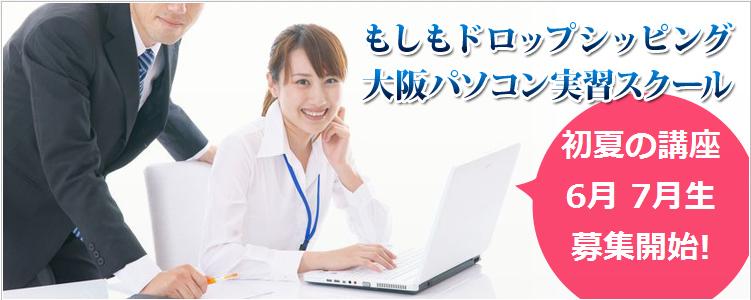 もしもドロップシッピング大阪パソコンスクール 初夏の講座6月7月生募集.jpg