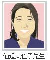 仙道美也子先生.jpg