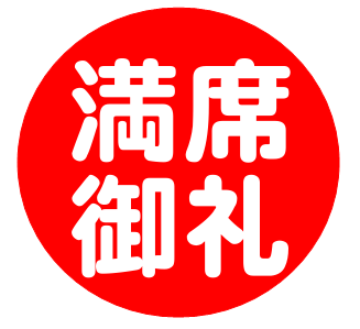 満席御礼東京.png