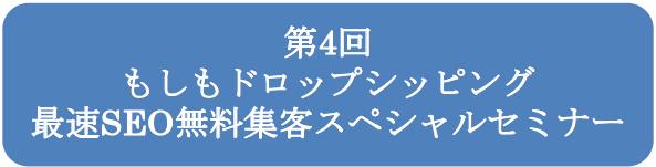 第4回もしもドロップシッピング最速SEO無料集客スペシャルセミナー.jpg