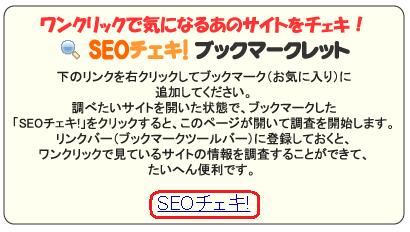 SEOチェキブックマークレット.jpg